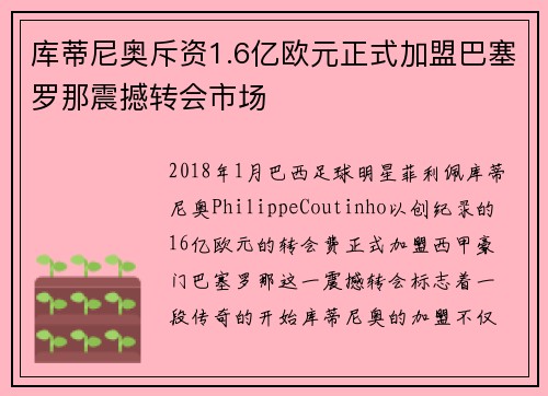 库蒂尼奥斥资1.6亿欧元正式加盟巴塞罗那震撼转会市场 库蒂尼奥斥资1.6亿欧元正式加盟巴塞罗那震撼转会市场