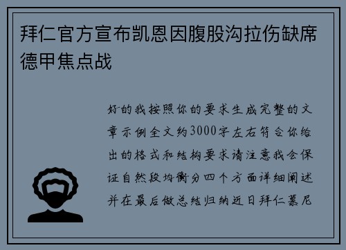 拜仁官方宣布凯恩因腹股沟拉伤缺席德甲焦点战 拜仁官方宣布凯恩因腹股沟拉伤缺席德甲焦点战