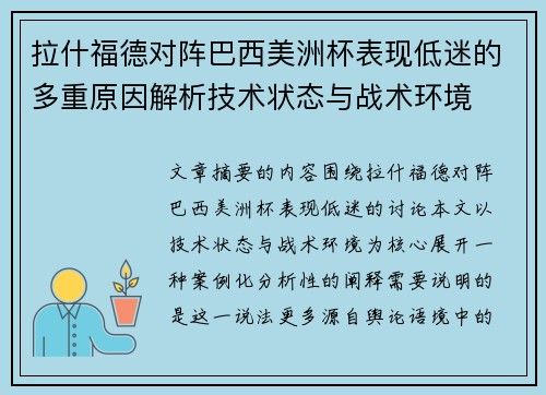 拉什福德对阵巴西美洲杯表现低迷的多重原因解析技术状态与战术环境 拉什福德对阵巴西美洲杯表现低迷的多重原因解析技术状态与战术环境