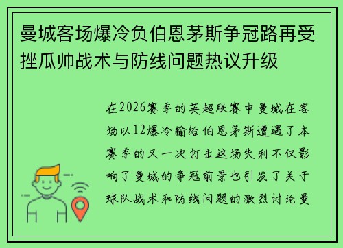 曼城客场爆冷负伯恩茅斯争冠路再受挫瓜帅战术与防线问题热议升级 曼城客场爆冷负伯恩茅斯争冠路再受挫瓜帅战术与防线问题热议升级