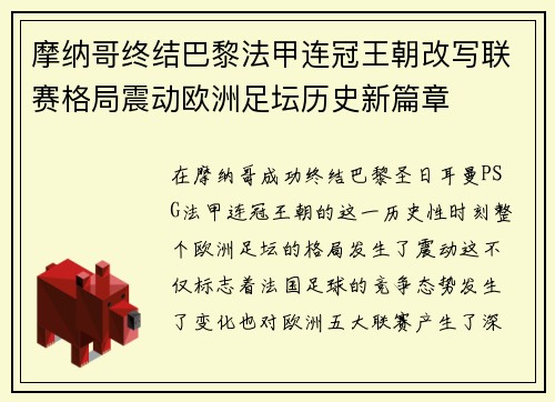 摩纳哥终结巴黎法甲连冠王朝改写联赛格局震动欧洲足坛历史新篇章