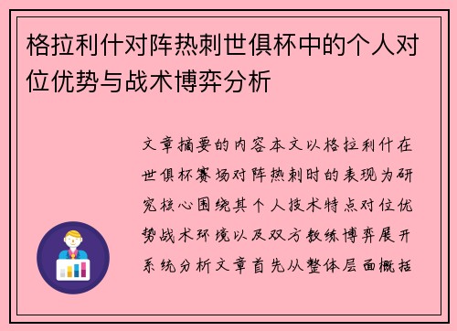 格拉利什对阵热刺世俱杯中的个人对位优势与战术博弈分析 格拉利什对阵热刺世俱杯中的个人对位优势与战术博弈分析