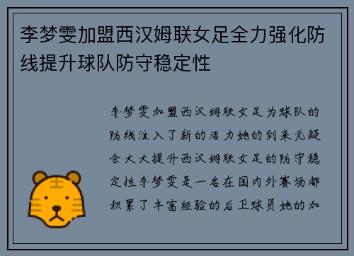 李梦雯加盟西汉姆联女足全力强化防线提升球队防守稳定性 李梦雯加盟西汉姆联女足全力强化防线提升球队防守稳定性