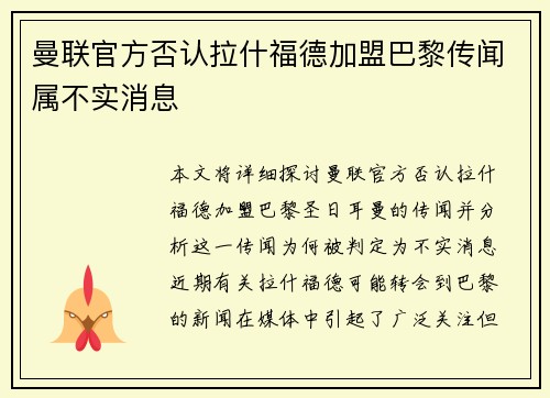 曼联官方否认拉什福德加盟巴黎传闻属不实消息 曼联官方否认拉什福德加盟巴黎传闻属不实消息