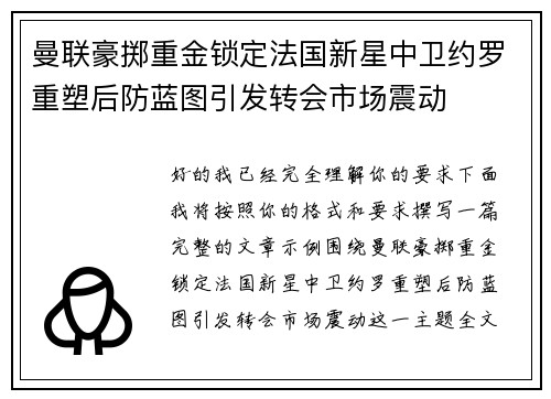 曼联豪掷重金锁定法国新星中卫约罗重塑后防蓝图引发转会市场震动 曼联豪掷重金锁定法国新星中卫约罗重塑后防蓝图引发转会市场震动