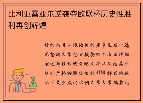 比利亚雷亚尔逆袭夺欧联杯历史性胜利再创辉煌 比利亚雷亚尔逆袭夺欧联杯历史性胜利再创辉煌