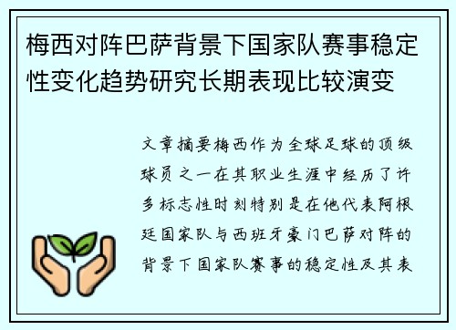 梅西对阵巴萨背景下国家队赛事稳定性变化趋势研究长期表现比较演变