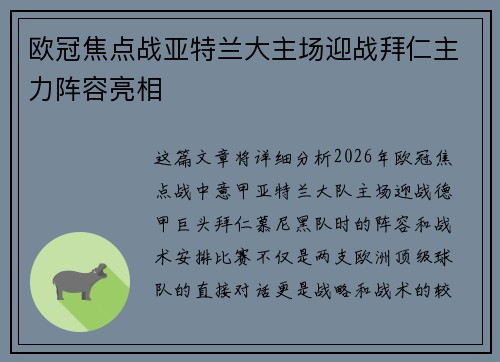 欧冠焦点战亚特兰大主场迎战拜仁主力阵容亮相