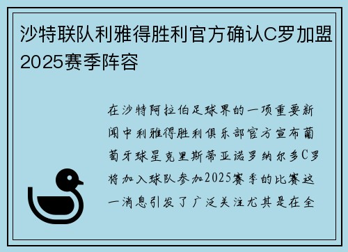 沙特联队利雅得胜利官方确认C罗加盟2025赛季阵容