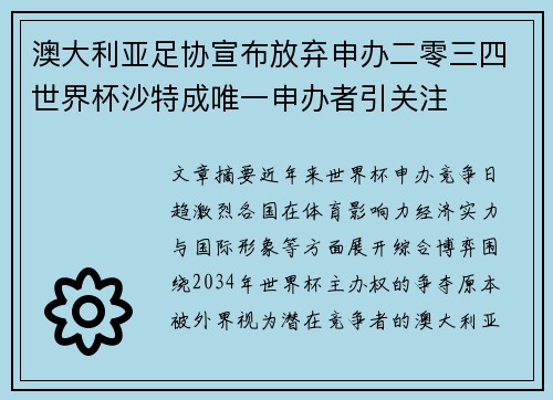 澳大利亚足协宣布放弃申办二零三四世界杯沙特成唯一申办者引关注 澳大利亚足协宣布放弃申办二零三四世界杯沙特成唯一申办者引关注
