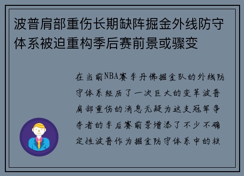 波普肩部重伤长期缺阵掘金外线防守体系被迫重构季后赛前景或骤变