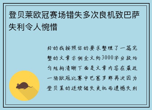 登贝莱欧冠赛场错失多次良机致巴萨失利令人惋惜 登贝莱欧冠赛场错失多次良机致巴萨失利令人惋惜