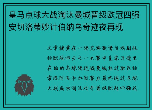 皇马点球大战淘汰曼城晋级欧冠四强安切洛蒂妙计伯纳乌奇迹夜再现 皇马点球大战淘汰曼城晋级欧冠四强安切洛蒂妙计伯纳乌奇迹夜再现
