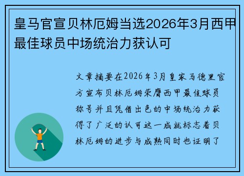 皇马官宣贝林厄姆当选2026年3月西甲最佳球员中场统治力获认可