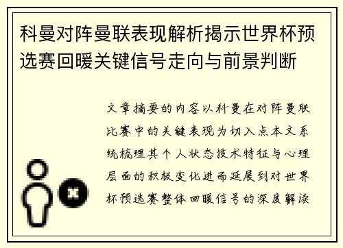 科曼对阵曼联表现解析揭示世界杯预选赛回暖关键信号走向与前景判断 科曼对阵曼联表现解析揭示世界杯预选赛回暖关键信号走向与前景判断