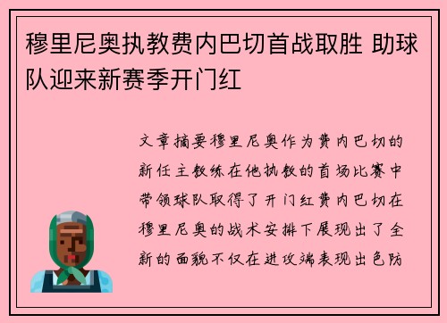 穆里尼奥执教费内巴切首战取胜 助球队迎来新赛季开门红 穆里尼奥执教费内巴切首战取胜 助球队迎来新赛季开门红