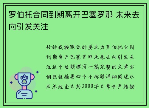 罗伯托合同到期离开巴塞罗那 未来去向引发关注 罗伯托合同到期离开巴塞罗那 未来去向引发关注