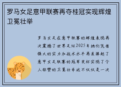罗马女足意甲联赛再夺桂冠实现辉煌卫冕壮举 罗马女足意甲联赛再夺桂冠实现辉煌卫冕壮举