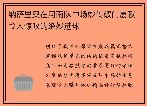 纳萨里奥在河南队中场妙传破门屡献令人惊叹的绝妙进球 纳萨里奥在河南队中场妙传破门屡献令人惊叹的绝妙进球