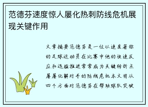 范德芬速度惊人屡化热刺防线危机展现关键作用 范德芬速度惊人屡化热刺防线危机展现关键作用
