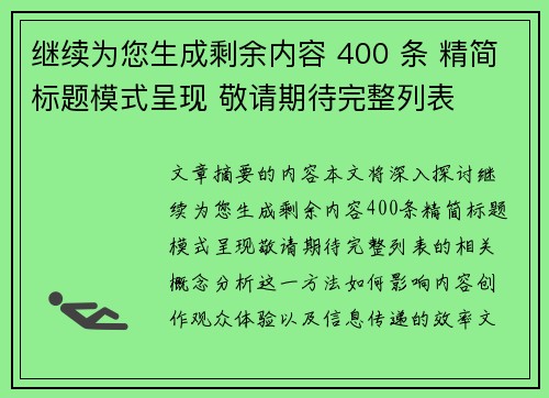 继续为您生成剩余内容 400 条 精简标题模式呈现 敬请期待完整列表 继续为您生成剩余内容 400 条 精简标题模式呈现 敬请期待完整列表