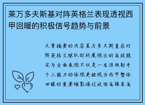莱万多夫斯基对阵英格兰表现透视西甲回暖的积极信号趋势与前景 莱万多夫斯基对阵英格兰表现透视西甲回暖的积极信号趋势与前景