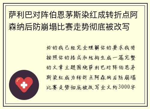 萨利巴对阵伯恩茅斯染红成转折点阿森纳后防崩塌比赛走势彻底被改写 萨利巴对阵伯恩茅斯染红成转折点阿森纳后防崩塌比赛走势彻底被改写