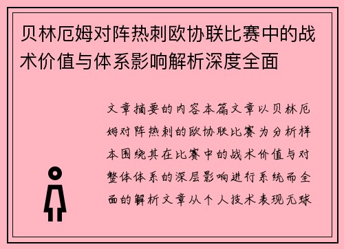 贝林厄姆对阵热刺欧协联比赛中的战术价值与体系影响解析深度全面 贝林厄姆对阵热刺欧协联比赛中的战术价值与体系影响解析深度全面