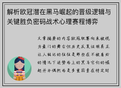 解析欧冠潜在黑马崛起的晋级逻辑与关键胜负密码战术心理赛程博弈 解析欧冠潜在黑马崛起的晋级逻辑与关键胜负密码战术心理赛程博弈