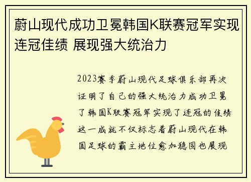 蔚山现代成功卫冕韩国K联赛冠军实现连冠佳绩 展现强大统治力 蔚山现代成功卫冕韩国K联赛冠军实现连冠佳绩 展现强大统治力