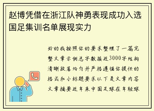 赵博凭借在浙江队神勇表现成功入选国足集训名单展现实力