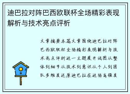 迪巴拉对阵巴西欧联杯全场精彩表现解析与技术亮点评析 迪巴拉对阵巴西欧联杯全场精彩表现解析与技术亮点评析