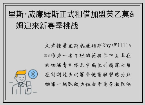 里斯·威廉姆斯正式租借加盟英乙莫克姆迎来新赛季挑战 里斯·威廉姆斯正式租借加盟英乙莫克姆迎来新赛季挑战