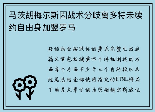马茨胡梅尔斯因战术分歧离多特未续约自由身加盟罗马 马茨胡梅尔斯因战术分歧离多特未续约自由身加盟罗马