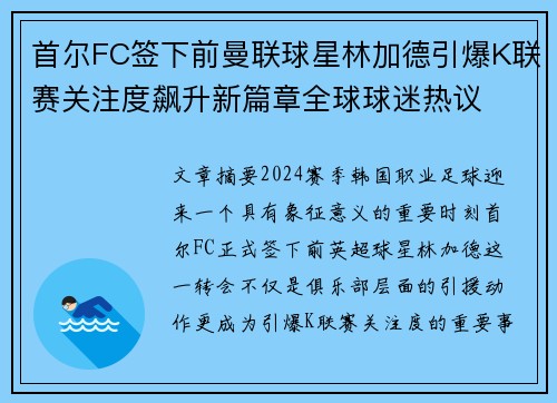 首尔FC签下前曼联球星林加德引爆K联赛关注度飙升新篇章全球球迷热议 首尔FC签下前曼联球星林加德引爆K联赛关注度飙升新篇章全球球迷热议