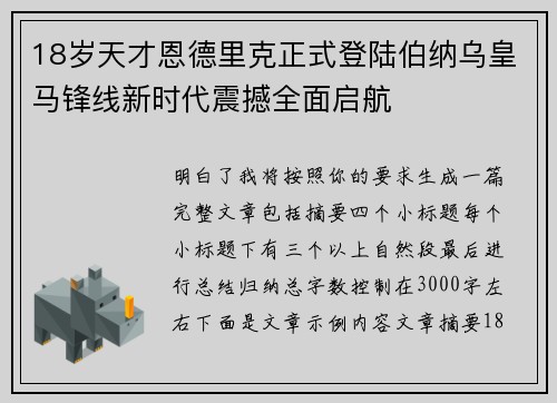 18岁天才恩德里克正式登陆伯纳乌皇马锋线新时代震撼全面启航