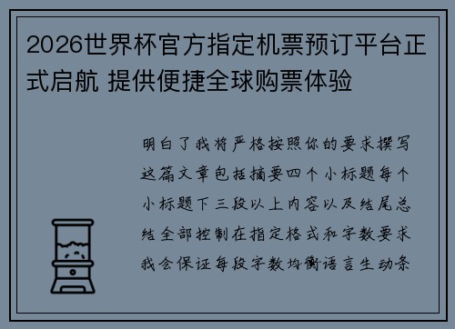 2026世界杯官方指定机票预订平台正式启航 提供便捷全球购票体验 2026世界杯官方指定机票预订平台正式启航 提供便捷全球购票体验
