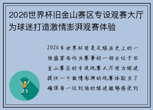 2026世界杯旧金山赛区专设观赛大厅为球迷打造激情澎湃观赛体验 2026世界杯旧金山赛区专设观赛大厅为球迷打造激情澎湃观赛体验