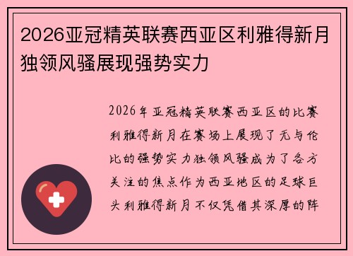 2026亚冠精英联赛西亚区利雅得新月独领风骚展现强势实力 2026亚冠精英联赛西亚区利雅得新月独领风骚展现强势实力