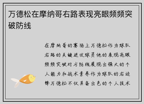 万德松在摩纳哥右路表现亮眼频频突破防线 万德松在摩纳哥右路表现亮眼频频突破防线