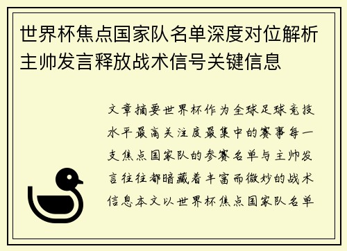 世界杯焦点国家队名单深度对位解析主帅发言释放战术信号关键信息 世界杯焦点国家队名单深度对位解析主帅发言释放战术信号关键信息