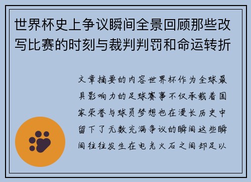 世界杯史上争议瞬间全景回顾那些改写比赛的时刻与裁判判罚和命运转折 世界杯史上争议瞬间全景回顾那些改写比赛的时刻与裁判判罚和命运转折