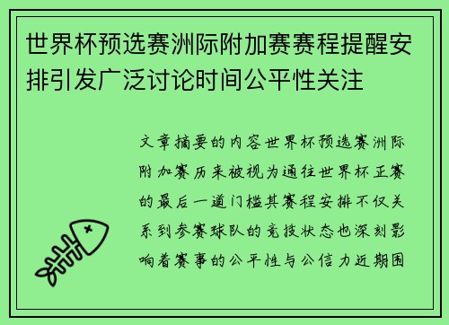 世界杯预选赛洲际附加赛赛程提醒安排引发广泛讨论时间公平性关注 世界杯预选赛洲际附加赛赛程提醒安排引发广泛讨论时间公平性关注