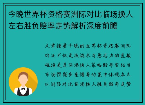 今晚世界杯资格赛洲际对比临场换人左右胜负赔率走势解析深度前瞻 今晚世界杯资格赛洲际对比临场换人左右胜负赔率走势解析深度前瞻