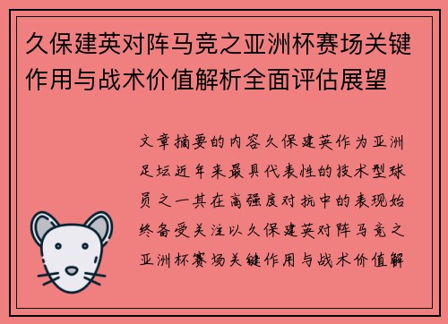 久保建英对阵马竞之亚洲杯赛场关键作用与战术价值解析全面评估展望 久保建英对阵马竞之亚洲杯赛场关键作用与战术价值解析全面评估展望