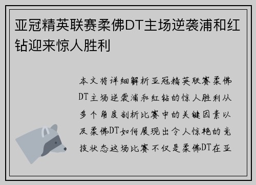 亚冠精英联赛柔佛DT主场逆袭浦和红钻迎来惊人胜利 亚冠精英联赛柔佛DT主场逆袭浦和红钻迎来惊人胜利