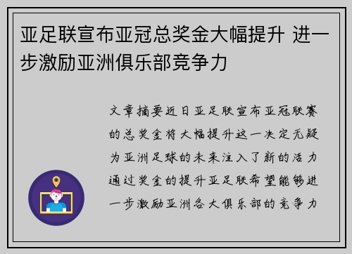 亚足联宣布亚冠总奖金大幅提升 进一步激励亚洲俱乐部竞争力 亚足联宣布亚冠总奖金大幅提升 进一步激励亚洲俱乐部竞争力