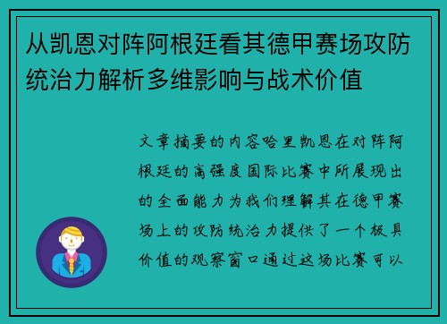 从凯恩对阵阿根廷看其德甲赛场攻防统治力解析多维影响与战术价值 从凯恩对阵阿根廷看其德甲赛场攻防统治力解析多维影响与战术价值