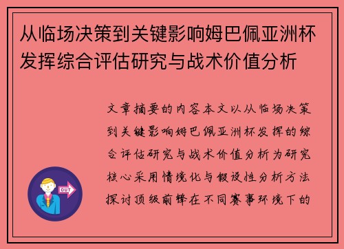 从临场决策到关键影响姆巴佩亚洲杯发挥综合评估研究与战术价值分析 从临场决策到关键影响姆巴佩亚洲杯发挥综合评估研究与战术价值分析