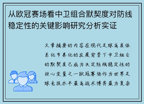 从欧冠赛场看中卫组合默契度对防线稳定性的关键影响研究分析实证